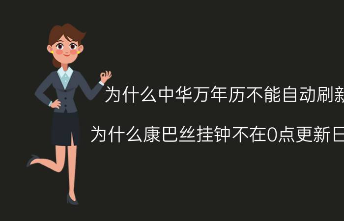 为什么中华万年历不能自动刷新 为什么康巴丝挂钟不在0点更新日历？